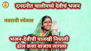 देवीची पालखी निघाली ढोल कसा वाजाया लागला Devichi Palakhi Nighali Dol Kasa Wajaya Lagala [upl. by Ayn]