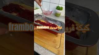 كيكة framboise كيكةسهلة cake [upl. by Oecile]