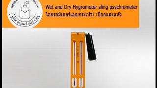 Wet and Dry Hygrometer sling psychrometer ไฮกรอมิเตอร์แบบกระเปาะ เปียกและแห้ง [upl. by Bowlds842]