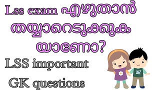 Lss exam questionampanswers 2022LSS exam malayalam 2022LSS GK questionsshins creations [upl. by Namijneb503]