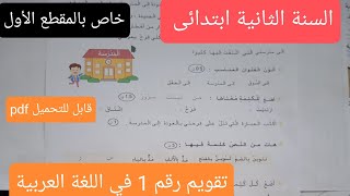 تقويم في اللغة العربية للسنة الثانية ابتدائى خاص بالأسبوع الأول [upl. by Anett509]