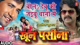 BOLA DEBU KI JAIBU THANA MEIN  BHOJPURI AUDIO SONG  KHOON PASEENA  SINGER  ALOK KUMAR [upl. by Houser907]