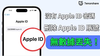 2024【登 出 apple id 資料 會 不見 嗎】如何在沒有密碼的情況下，刪除Apple ID 併且 不丟失數據？ [upl. by Sada]