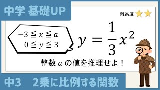 【中学基礎】放物線の変域から整数aの値（千葉入試） [upl. by Niki]