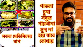 কবুতর সবুজ চুনা হলুদ পাতলা পায়খানা করলে  বমি করলে ঝিমালে কি চিকিৎসা দিবেন মোক্সাসিল  Moxacil [upl. by Zavras]