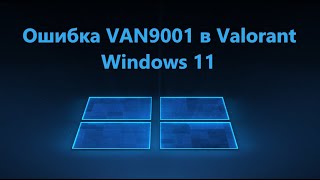 Исправление ошибки VAN9001 Valorant в Windows 11 [upl. by Attennod]