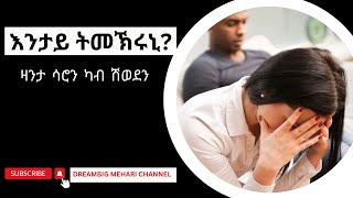 እንታይ ትመኽሩኒ ሮዳስ ካብ ሽወደን። [upl. by Janela]