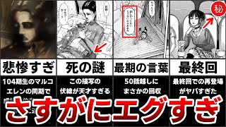 【進撃の巨人】あまりにも悲惨マルコの伏線と考察をまとめたらヤバすぎた [upl. by Coulson]