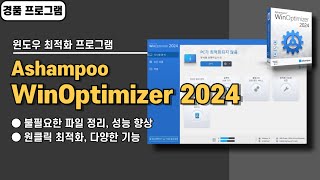 다양한 기능을 가진 윈도우 최적화 프로그램 Ashampoo WinOptimizer 24 무료 경품 정보 [upl. by Ardme]