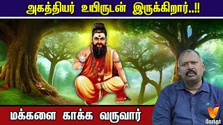 அகத்தியர் உயிருடன் இருக்கிறார்  மக்களை காக்க வருவார்  Jodhida Savaal [upl. by Akihsar]