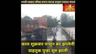 गडहिंग्लजचंदगड मार्ग सुरू३जुलै डिबीसीलाइव्ह न्यूज D BCLive News [upl. by Estella]