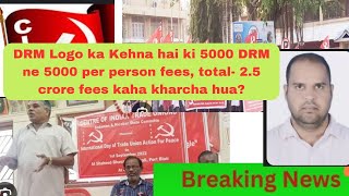 DRM ke workers CITU se mang rahe hai hisab 5000 DRM workers 5000 person ke hisab se 25 crore fees [upl. by Atworth]