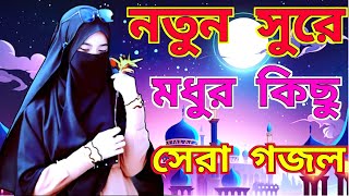 নতুন গজল সেরা গজল  New Bangla Gazal  2023 Ghazal  New Gojol Islamic Gazal 2023 [upl. by Hembree]