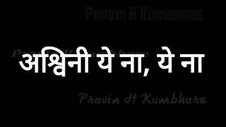 Ashvini Ye Na Marathi Lyrics मराठी लिरिक्स ashwini by PK [upl. by Llemaj]