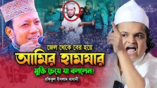 আমির হামজার মুক্তি চেয়ে যা বললেন রফিকুল ইসলাম মাদানী ওয়াজ 2023 Rafiqul Islam Madani New Waz 2023 [upl. by Sidnarb185]