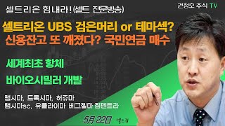 셀트권 셀트리온 UBS 매도 대세상승 신호탄 [upl. by Ewen522]