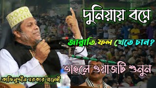 গুরুত্বপূর্ণ বিষয় নিয়ে হেদায়েতপুর্ণ আলোচনা  কাফিলুদ্দিন সরকার সালেহী  kafil uddin sarkar salehi [upl. by Sadella]