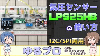 気圧センサーLPS25HBの使い方 [upl. by Nena]