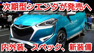 新型シエンタがフルモデルチェンジへ！内外装、新装備、スペックを紹介！ [upl. by Ylicic351]