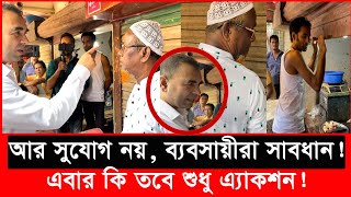 যেকারণে ২ দোকান বন্ধ করে দিল ভোক্তা অধিকার  Daily Issues  Vokta odhikar  ভোক্তা অধিকার [upl. by Apul]