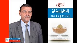 الكاراجينان Carrageenan  الدكتور محمد فائد [upl. by Ahsimik]