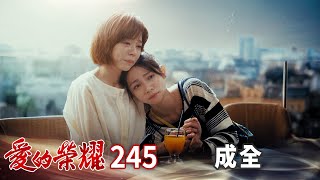 愛的榮耀 EP245 成全｜Glory of Love [upl. by Elset]