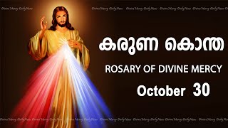 കരുണ കൊന്ത I Karuna kontha I ROSARY OF DIVINE MERCY I October 30 I Monday I 600 PM [upl. by Mays394]