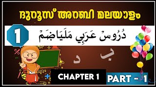 Samastha Onlin Class1 Duroos Arabi Malayalam Chapter 1ഒന്നാം ക്ലാസ്സ് ദുറൂസ് അറബി മലയാളം പാഠം 1 [upl. by Egreog670]