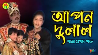 Apon Dulal  আপল দুলাল  Vol  1  Bangla Jatra Pala [upl. by Tadd]