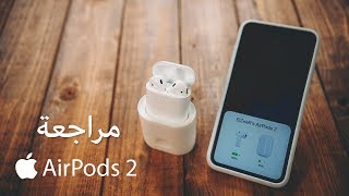 مراجعة سماعات Apple AirPods 2 [upl. by Karina]