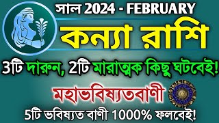 Kanya rashi February 2024 in Bengali  কন্যা রাশি ২০২৪ সাল কেমন যাবে  Virgo 2024  Kanya rashifal [upl. by Einnaej]