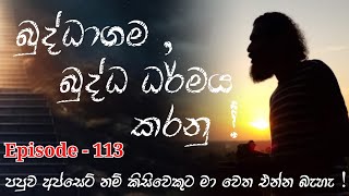 බුද්ධාගම  බුදධ ධර්මය කරනු  samantha thilakarathne Episode  113 [upl. by Nelson]