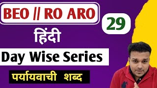 RO ARO Hindi ll BEO Mains Hindi ll BEO day Wise series ll Hindi For RO ARO amp BEO [upl. by Enelyk]