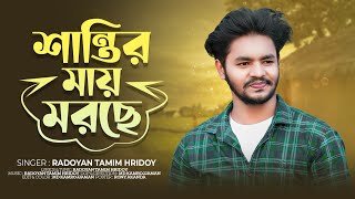 শান্তির মায় মরছে তবুও আমি মরি নাই  Shantir May Morche  Radoyan Tamim Hridoy  Bangla New Song 2023 [upl. by Baldridge]