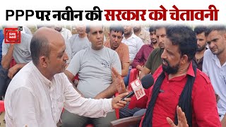 PPP को लेकर Naveen Jaihind के निशाने पर सरकार चुनावों से पहले दी सीधी चेतावनी [upl. by Narad]