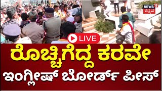 LIVE KARAVE Protest  English Name Board Issue In Karnataka  Bengaluru  Kannada News Today  N18L [upl. by Henrieta]