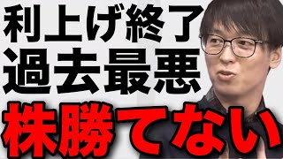 【過去最悪】米国利上げ終了。今株勝てない理由 テスタ切り抜き 株式投資 日経平均株価 決算期 大型株 [upl. by Aborn]