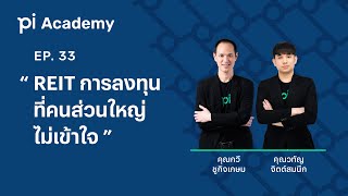 Pi Academy l EP33 l quotREIT การลงทุนที่คนส่วนใหญ่ไม่เข้าใจquot [upl. by Plate]