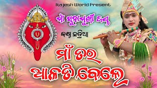 Maa Tar Alti Bele  Sambalpuri Bhajan Song  Kasta Chhatria  Samalei Bhajan [upl. by Essa]