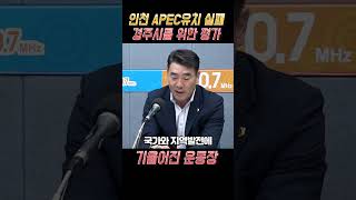 인천 APEC유치 실패 경주시를 위한 평가 기울어진 운동장이다 [upl. by Mort]