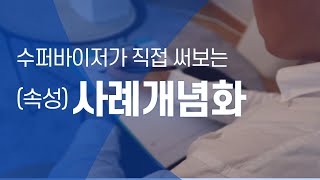 사례개념화 쓰는 법수퍼바이저가 직접 보여줌 [upl. by Eibloc]