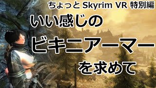 Skyrim VRいい感じのビキニアーマーを求めて [upl. by Jaclyn641]