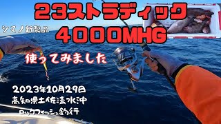 ２３ストラディック４０００MHG使ってみました！【シマノ新製品リール】 [upl. by Notlit95]