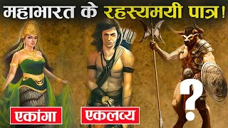 महाभारत के 5 गुमनाम पात्र जिसके बारे में 99 लोग नहीं जानते  5 Mysterious Characters of Mahabharat [upl. by Howzell]