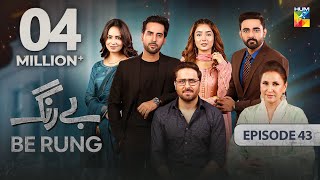 Be Rung  Episode 43  31st August 2024   Sukaina Khan amp Haroon Shahid   HUM TV [upl. by Ruhtracam613]