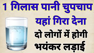 दो लोगों में होगी भयंकर लड़ाई 1 गिलास पानी चुपचाप यहां गिरा देना फिर देखना चमत्कार vashikarn [upl. by Aserehs]