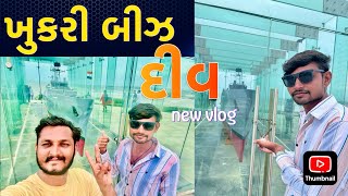 Khukri beach ￼ diu vlog  3  ખુકરી બીઝ દીવ ન્યૂ વ્લોગ [upl. by Devy129]