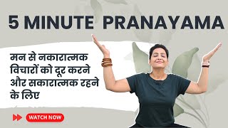 5 Min Pranayama  नकारात्मक विचार दूर करने का मंत्र  बेचैन मन को शांत करने का तरीका [upl. by Dianna]