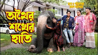 অথৈর শখের হাতি  othoi shokher hati  অথৈ ও রুবেল  অনুধাবন  Bangla natok 2022 । Music Bangla TV [upl. by Akeyla159]