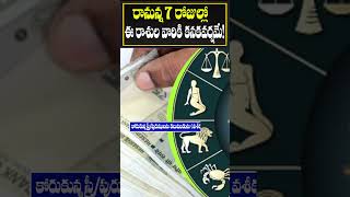 రానున్న 7 రోజుల్లో ఈ రాశుల వారికి కనకవర్షమే  shorts [upl. by Lotti537]